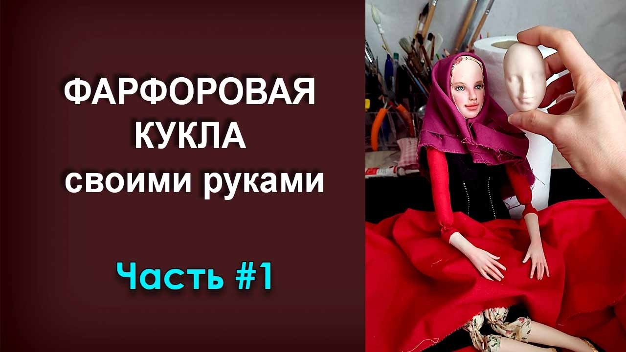 Создание фарфоровой куклы легко