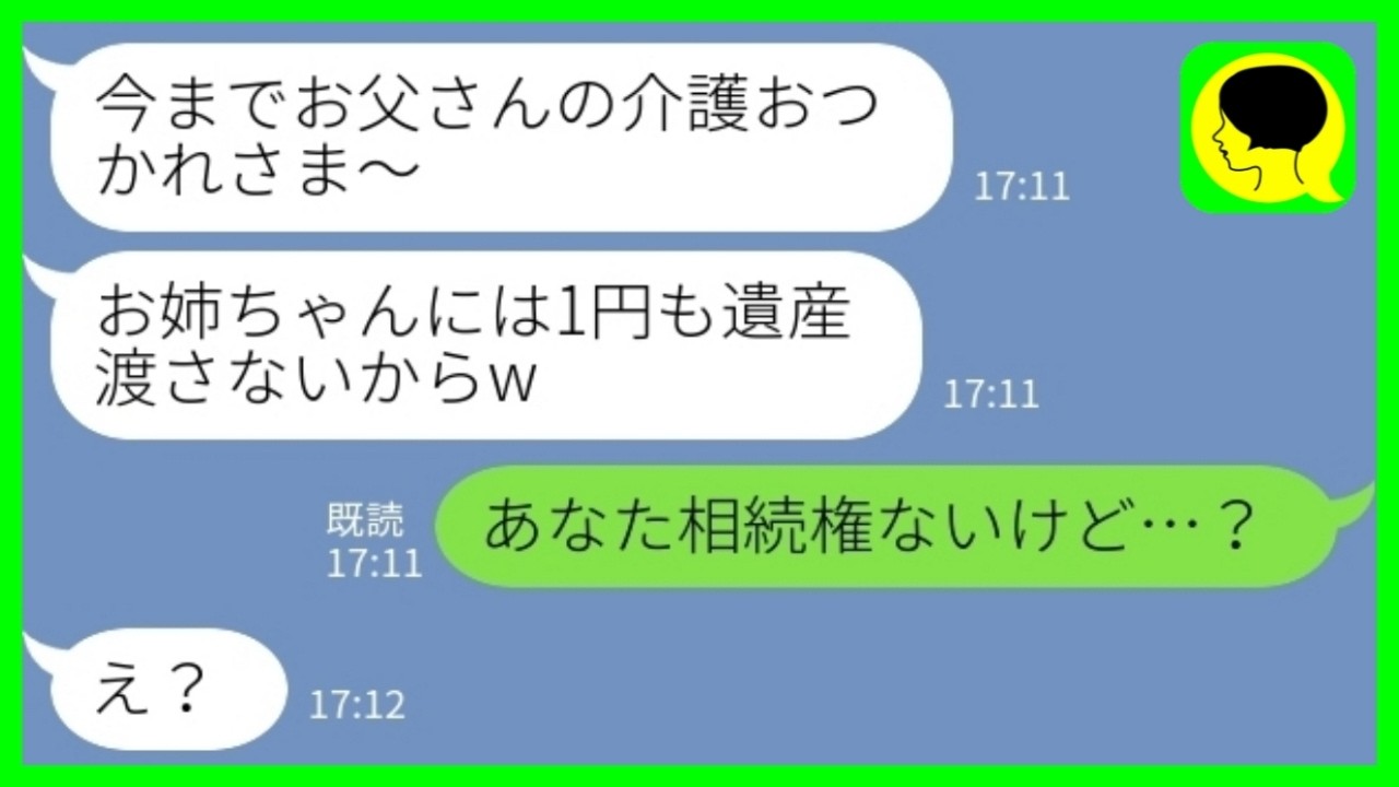 【LINE】大金持ちの父が亡くなると妹が財産を独り占め「お姉ちゃんには1円も渡さないからw」私「あなた相続権ないけど…？」→強欲妹の人生が人生崩壊した結果www