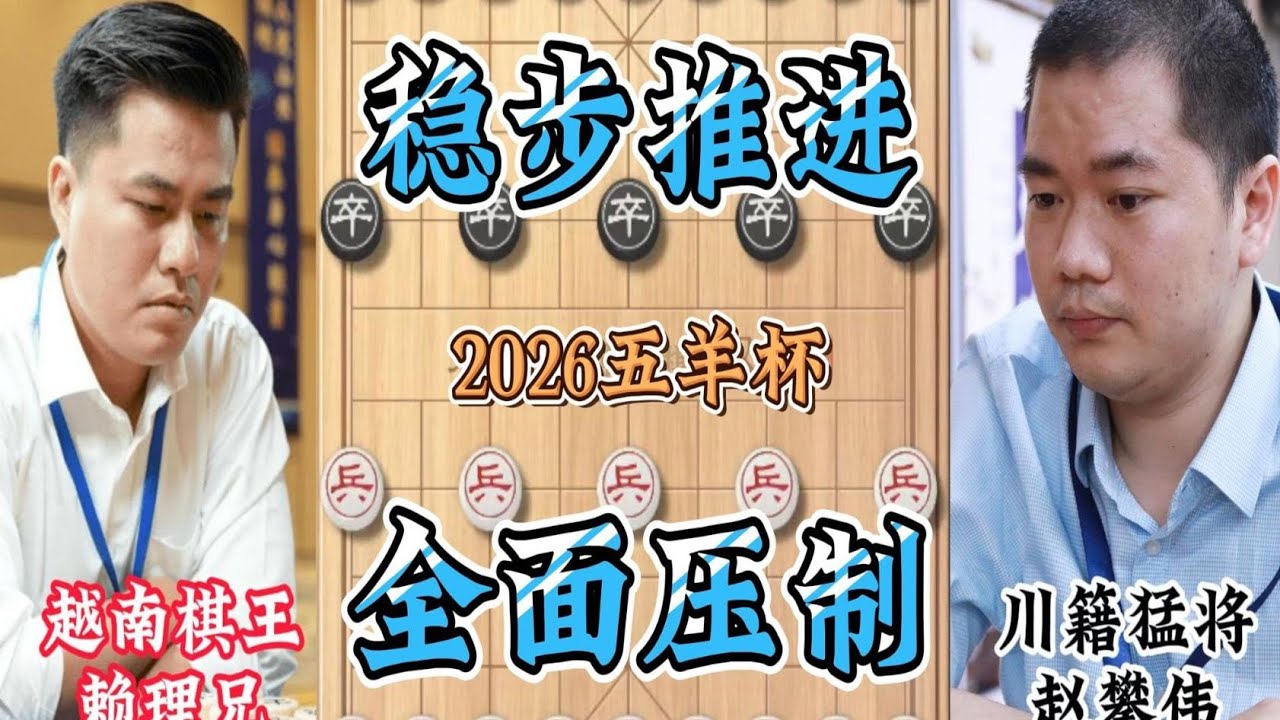 2026五羊杯半决赛赖理兄VS赵攀伟焦点对决 全面控盘步步推进  炮碾丹砂强势碾压