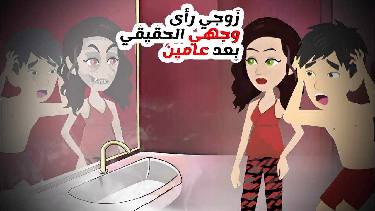 زوجي رأى وجهي الحقيقي بعد عامين و الشيء الذي حدث بعدها كان صادم!!