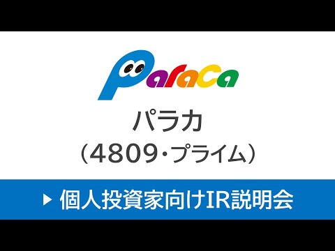 パラカ株式会社（4809・プライム）個人投資家向けオンラインIR説明会【アーカイブ配信】