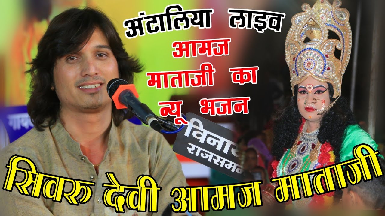 आमज माताजी का एकदम न्यू भजन !! Aamaj Mataji Bhajan अंटालिया लाइव