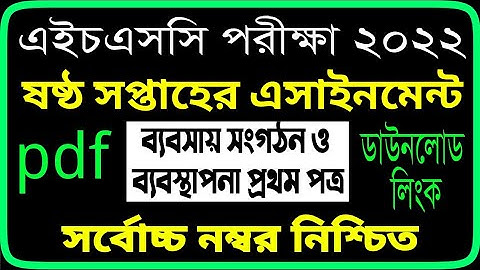 HSC 2022 Business Organization and Management Assignment 6th Week || ব্যবসায় সংগঠন ও ব্যবস্থাপনা