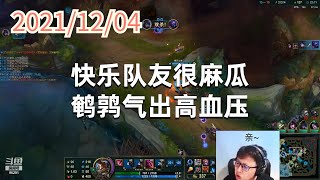 东北大鹌鹑1204P6小丑：快乐队友很麻瓜，鹌鹑气出高血压