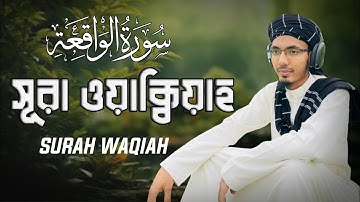 সূরা ওয়াকিয়াহ তিলাওয়াত (Tarawih style) | Surah Waqiah By abdul hoque helali | سورة الواقعة