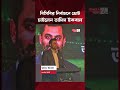 বিসিবি নির্বাচনে সমর্থন চেয়ে তামিমের আহ্বান | BCB President Tamim Iqbal