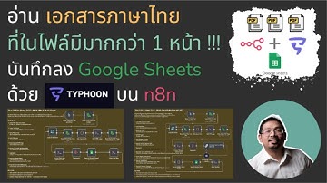 อ่าน PDF ภาษาไทย หลายหน้า และ หลายไฟล์ บันทึกลง Google Sheets ด้วย n8n + Typhoon OCR + AI (LLM)