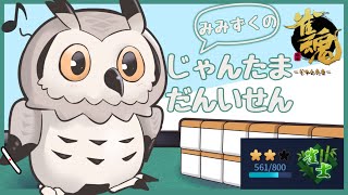 【#雀魂】東風みみずくの旅　雀士2  561~【#Vtuber #麻雀】