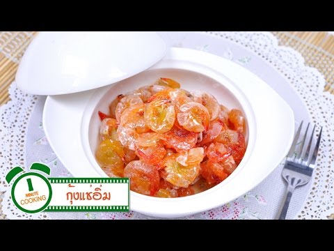 กุ้งแช่อิ่ม | 1 Minute Cooking