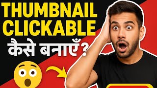 Thumbnail Clickable कैसे बनाएँ? | CTR बढ़ाने के Secret Tips 2026 | YouTube Growth Strategy