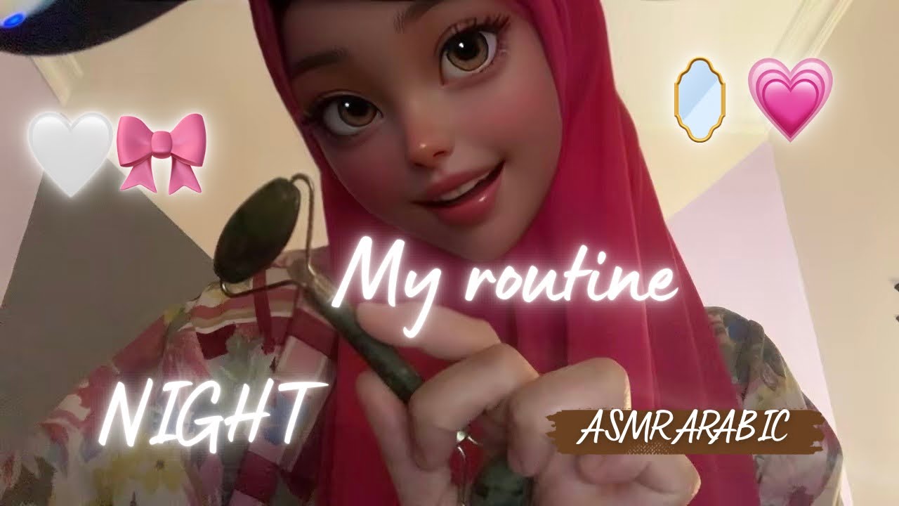 My Night Routine 🌙 | دردشة هادئة 😴 تمشيط الشعر 🎀 نصائح العناية 💗🪞 | ASMR Arabicت