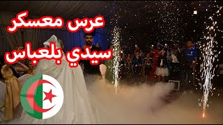 عرس جزائري  معسكر سيدي بلعباس Vlog Mariage 2023