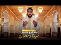 MOHAMED MARWAN SIDNA RAMADAN 2025 محمد مروان سيدنا رمضان 