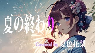 I*TAME / 夏の終わり Covered by夏色花梨