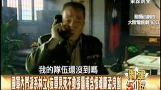 【關鍵51區2300】國軍內鬥自耗「五大王牌軍之首」74師遭中共殲 滅之謎!1020811