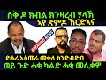 Jun 7 2025 ስቅ ዶ ክብል ኣየ ጽምዶ በጃኩም ነስተውዕል Jun 7 2025 ስቅ ዶ ክብል ኣየ ጽምዶ በጃኩም ነስተውዕል