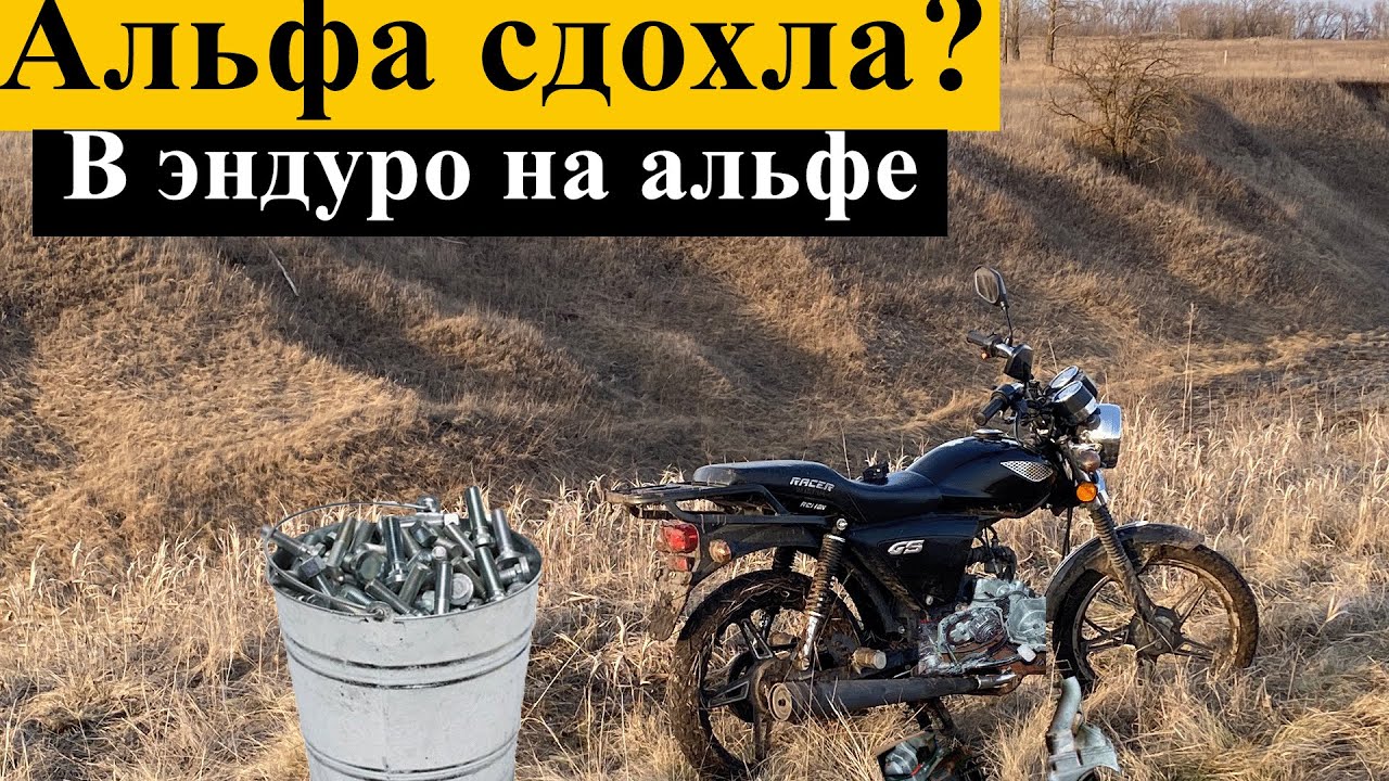Как не надо ездить на альфе? Последствия энудро на альфе. Racer gs110 ...