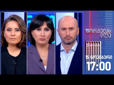 ფორმულას დღე — 15 ნოემბერი, I ნაწილი