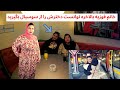 خانم فوزیه بالاخره توانست دخترش را از سوسیال پس بگیرید اما چگونه در ویدیو بیشتر ببینید