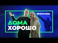 Проект «Дома хорошо» изучает Ярославль с блогерами Катей и Димой