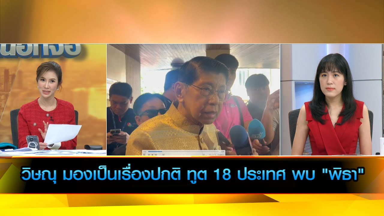 วิษณุ มองเป็นเรื่อง ปกติ ทูต 18 ชาติ คุย พิธา ปมยุบก้าวไกล
