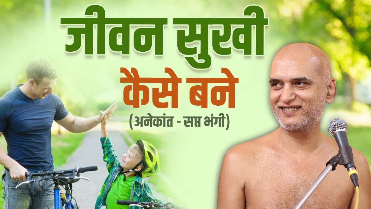 जीवन सुखी कैसे बने ( अनेकांत - सप्त भंगी  ) 14 November 2023 Live | Muni Shri Veersagar ji Maharaj