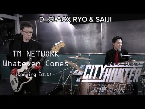 【劇場版シティーハンター 天使の涙】「TM NETWORK "WHATEVER COMES"」ドラムボーカルカヴァーライブ (D_CLACX RYO & SAIJI)