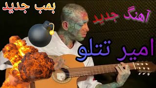 #tataloo #music آهنگ جدید امیر تتلو تو بذار برو منو