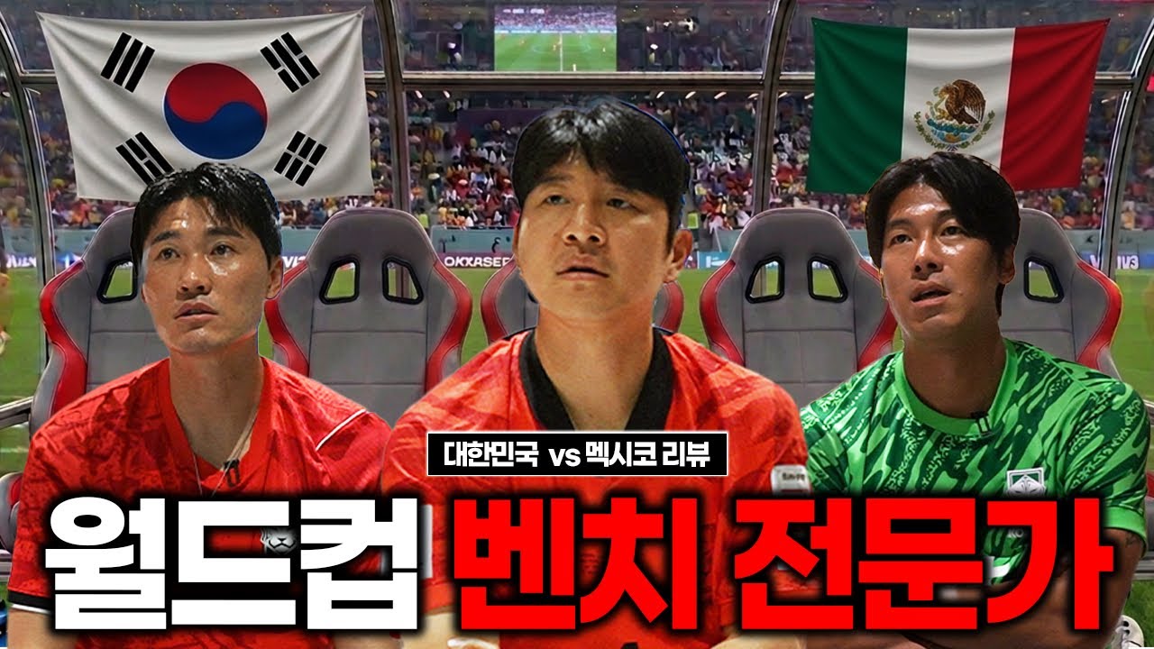 멕시코전 실점을 본 국가대표 수비수와 골키퍼 반응 (14년 브라질 월드컵 벤치 멤버들)