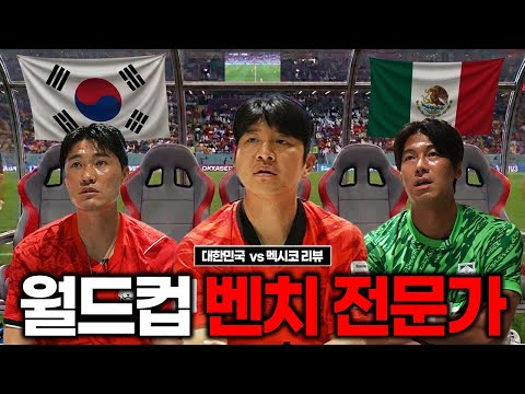 멕시코전 실점을 본 국가대표 수비수와 골키퍼 반응 (14년 브라질 월드컵 벤치 멤버들)