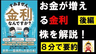 【8分で本要約】すみません、金利ってなんですか？②　小林義崇　#4代目社長 #本要約 #本解説 #YouTube学び舎 #読書 #学び #自己啓発