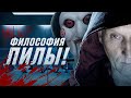 Философия «Пилы». Что хотел своей ж