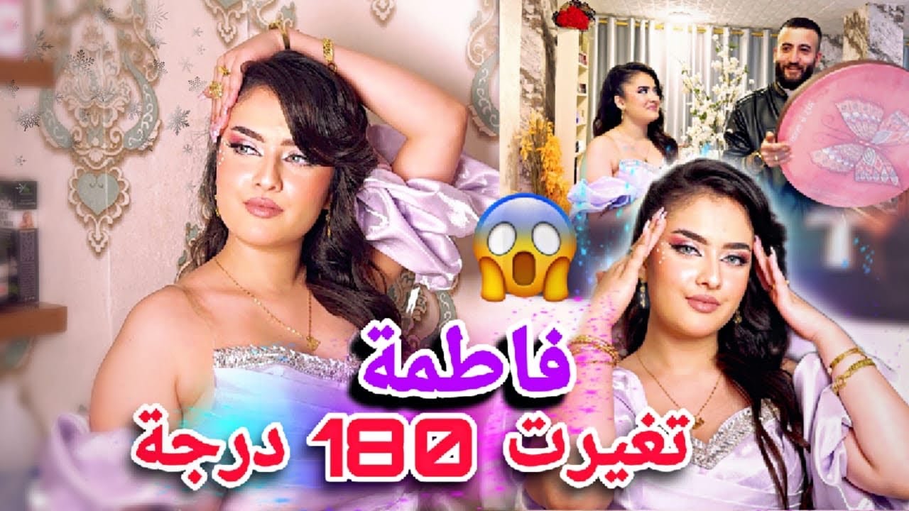 فاطمة غيرت حالها 180 درجة😱//انصدمنا من الميك اب😍شوفو كيف طلعت وشو المناسبة