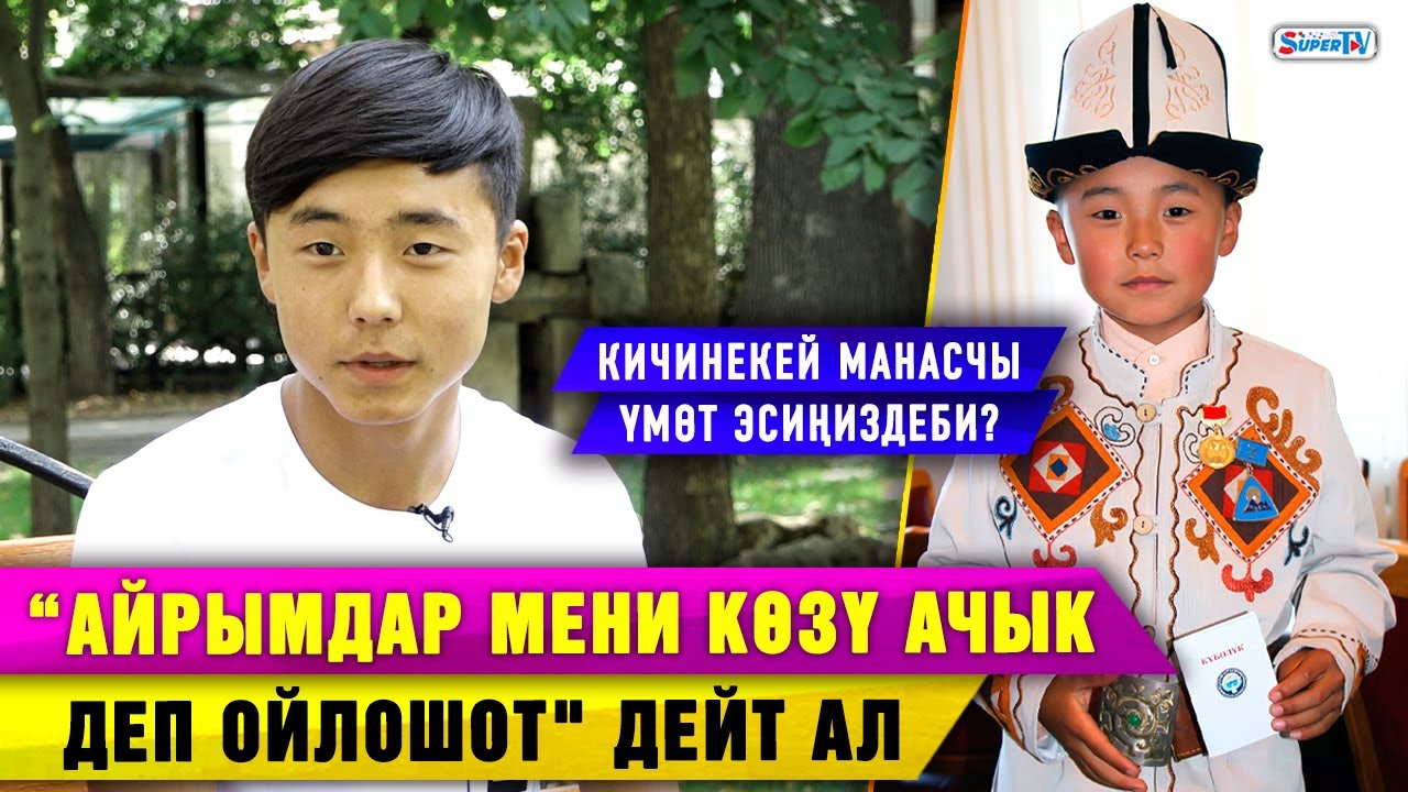 “Ата-энеме туура эмес мамиле кылганымды эстесем ыйлагым келет” дейт манасчы Үмөт