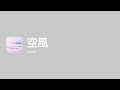[Lyrics] 空風 - Off Main Vocal / wapiti