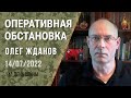 Олег Жданов. Оперативная обстановка на 14 июля. 141-й день войны (2022) Новости Украины