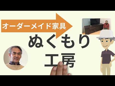 ハンドメイド家具なら『ぬくもり工房』（20秒ver）【Vyondアニメ活用例】