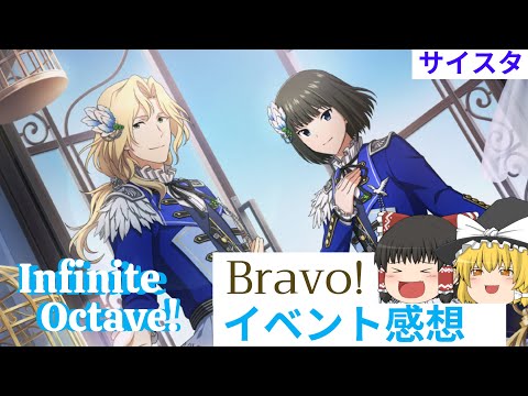 【サイスタ】Infinite Octave!イベントお疲れさまでした！【ゆっくり実況】