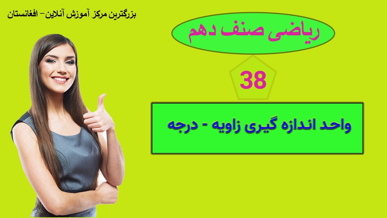 ریاضی صنف دهم: درس 38 ( واحدات اندازه گیری زاویه - زاویه )