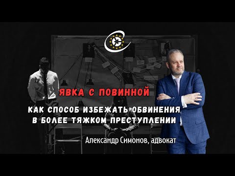 Явка с повинной - способ избежать обвинения в более тяжком преступлении