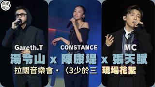拉闊音樂會｜現場花絮丨MC張天賦 x CONSTANCE康堤 x Gareth T 湯令山丨田木集作
