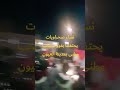 انقات صحرويات يحتفلنا بفوز منتخب وطني بمدينة العيون انقات صحرويات يحتفلنا بفوز منتخب وطني بمدينة العيون