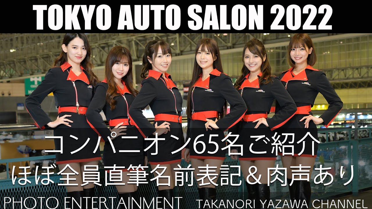 419【レースクイーン】東京オートサロン2022コンパニオン65名ご紹介
