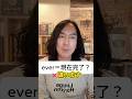 ever が来たら現在完了?←実は違います