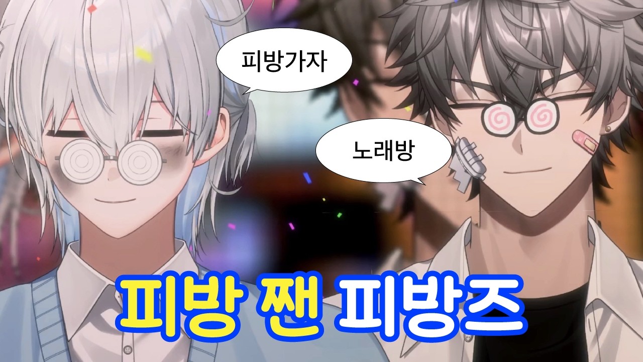 피방짼 피방즈 【스코시즘 | 코요 템페스트 | 이로 클라우드】