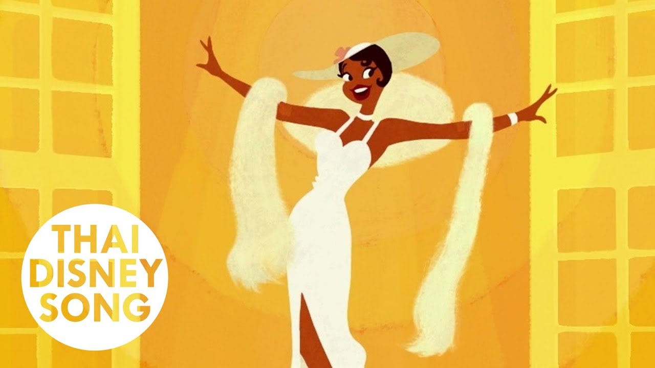 ใกล้ถึงฝัน Almost There (Thai) - แก้ม วิชญาณี | The Princess and the Frog มหัศจรรย์มนต์รักเจ้าชายกบ