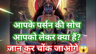 आपके पर्सन की सोच आपको लेकर क्या हैं जान कर चोंक जाओगे😱#shivshakti 
