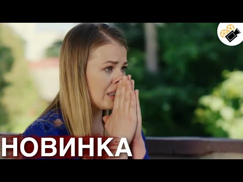 НОВЫЙ ФИЛЬМ ОСНОВАН НА РЕАЛЬНЫХ СОБЫТИЯХ! 'Сердце Матери' 17-20 серия. ВСЕ СЕРИИ ПОДРЯД