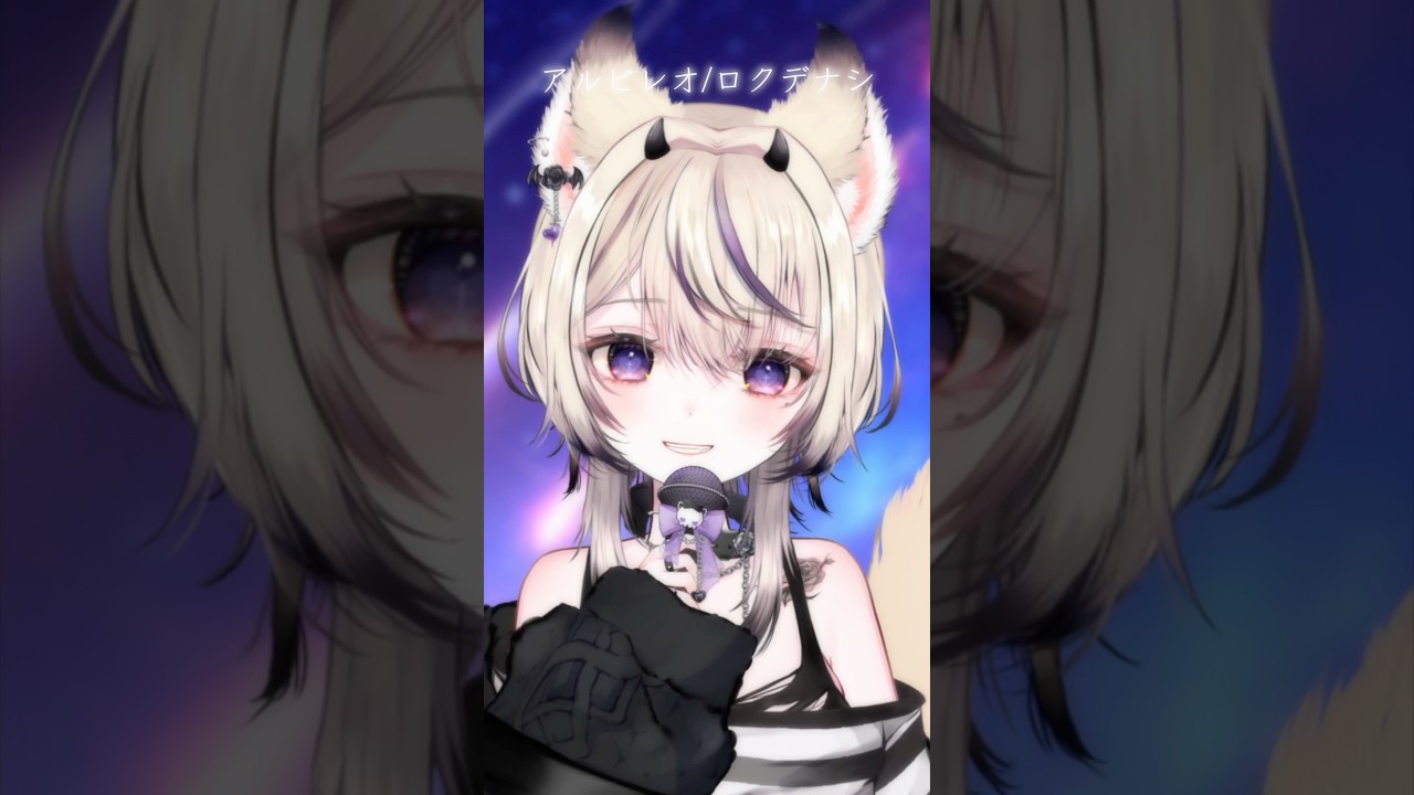 生歌で〖アルビレオ〗歌ってみた#vtuber #shorts #アルビレオ #ロクデナシ #新人vtuber  #オススメ