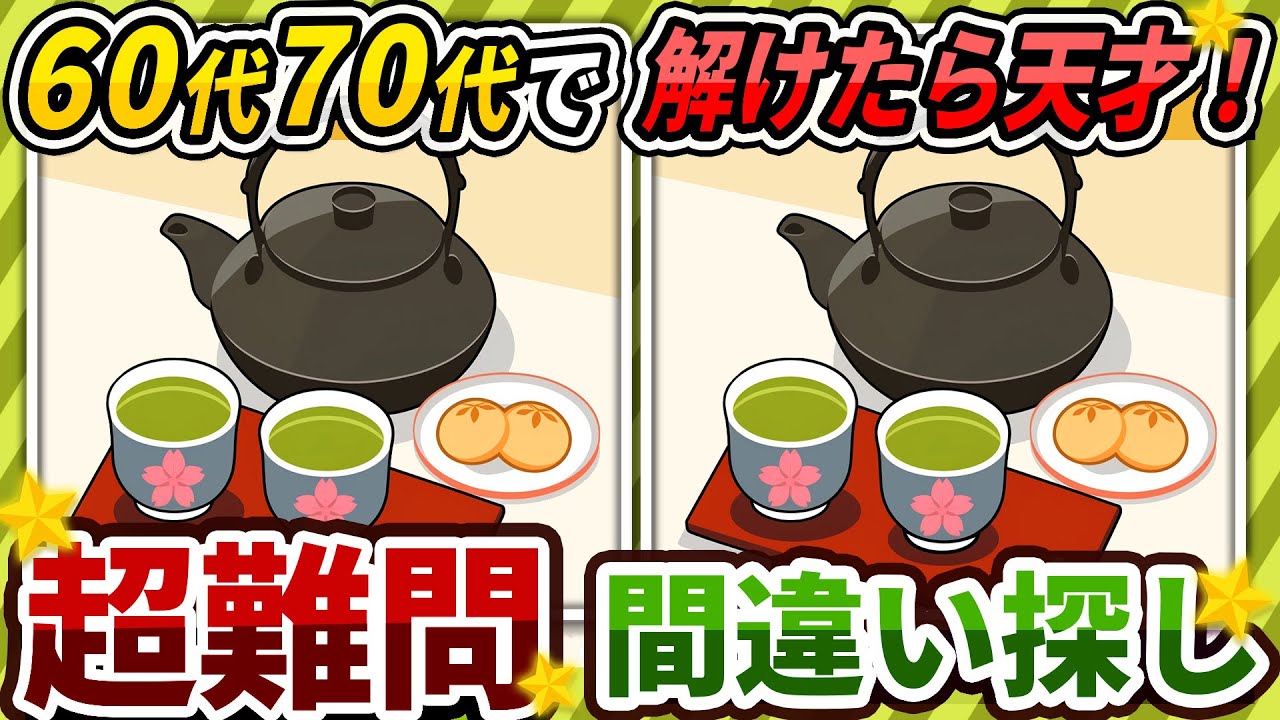 【間違い探しクイズ】⚠️むずかしい緑茶のイラスト編！脳活＆脳トレにおススメ無料ゲーム【アハ体験有り】#468